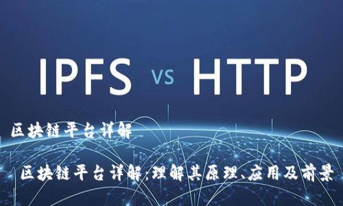 区块链平台详解

 区块链平台详解：理解其原理、应用及前景