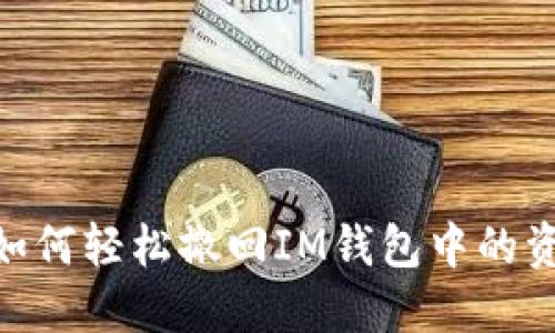 : 如何轻松撤回IM钱包中的资金