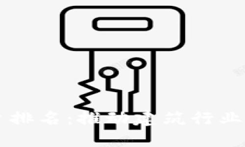 区块链智能建筑平台排名：推动建筑行业数字化转型的新力量