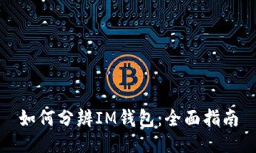 如何分辨IM钱包：全面指南