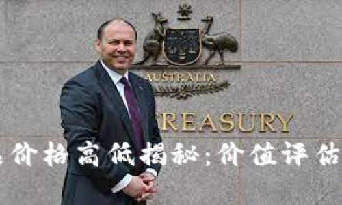 区块链平台藏品价格高低揭秘：价值评估与市场动态分析