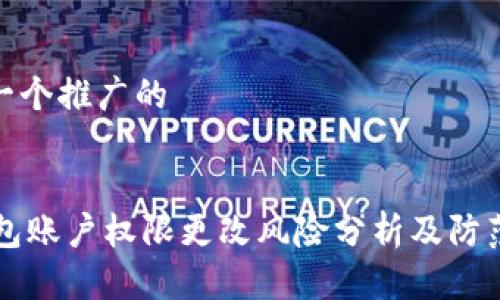 思考一个推广的

:
IM钱包账户权限更改风险分析及防范措施