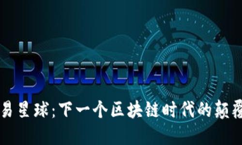 网易星球：下一个区块链时代的颠覆者