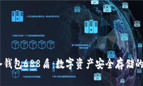 了解IM冷钱包688盾：数字资产安全存储的最佳选择