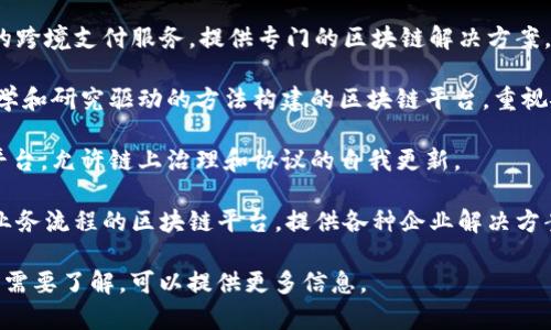 区块链服务平台有很多不同的名称和类型，具体取决于其功能和提供的服务。以下是一些知名的区块链服务平台的名称：

1. **Ethereum（以太坊）**：这是一个开源的区块链平台，允许开发者构建和部署智能合约和去中心化应用程序（DApps）。

2. **Hyperledger Fabric**：由Linux基金会主办的一个区块链框架，专注于企业级应用，是一个模块化的架构，支持不同的共识机制。

3. **EOS**：另一个支持智能合约的区块链平台，以高性能和易用性闻名。

4. **Ripple（瑞波）**：专注于快速且低费用的跨境支付服务，提供专门的区块链解决方案。

5. **Cardano（艾达币）**：一种具有科学哲学和研究驱动的方法构建的区块链平台，重视安全性和可扩展性。

6. **Tezos**：具备自我修正功能的区块链平台，允许链上治理和协议的自我更新。

7. **VeChain**：主要关注于供应链管理和业务流程的区块链平台，提供各种企业解决方案。

如果你有特定类型或用途的区块链服务平台需要了解，可以提供更多信息。