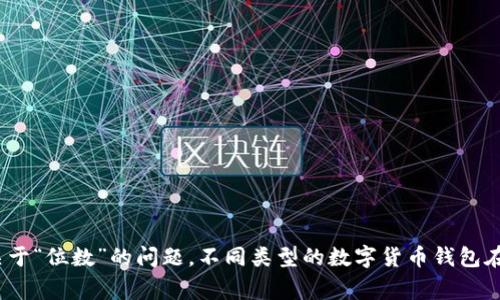 IM钱包（IM Wallet）通常指的是一种数字货币钱包，但“IM钱包”并不是一个特定的、统一的品牌或产品，而是可能指代多个不同的数字钱包的名称。在数字钱包的上下文中，“多少位”一般是指钱包地址的长度，这个长度因不同区块链平台而异。

### 数字钱包地址长度

1. **比特币（Bitcoin）**：
   比特币地址通常具有26到35个字符，常见地址前缀为