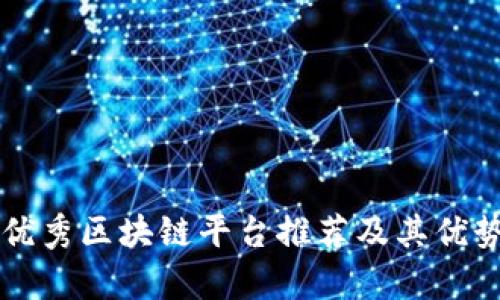 江西优秀区块链平台推荐及其优势分析