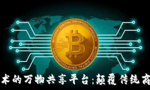   
基于区块链技术的万物共享平台：颠覆传统商业模式的未来
