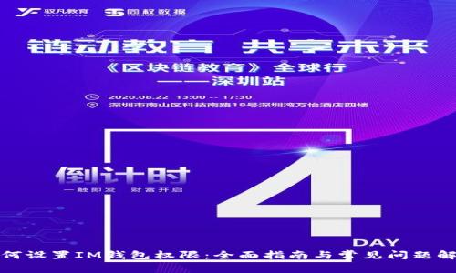 如何设置IM钱包权限：全面指南与常见问题解答