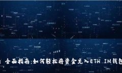 : 全面指南：如何轻松将资金充入ETH IM钱包