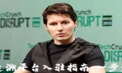 区块链普洱茶追溯平台入驻指南：一步步教你如