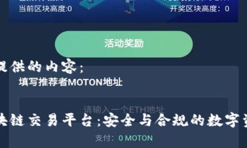 以下是我为您提供的内容： 


国家备案的区块链交易平台：安全与合规的数字资产交易新选择