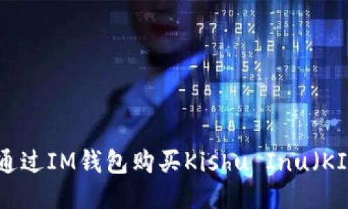 如何通过IM钱包购买Kishu Inu（KISHU）