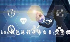 如何使用imToken钱包进行币币交易：完整指南与实