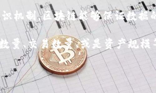 区块链平台破亿是什么意思？

在讨论“区块链平台破亿”这一话题之前，我们首先需要理解“区块链”和“破亿”这两个关键词的含义。

区块链是一种去中心化的分布式账本技术，它可以安全透明地记录和存储数据。通过加密技术和共识机制，区块链能够保证数据的不可篡改性和可追溯性。近年来，区块链技术得到了广泛的应用，涉及金融、物流、医疗等多个领域。

“破亿”通常指某个指标达到或超过1亿的规模。在区块链的平台 context中，这个指标可能与用户数量、交易数量、或是资产规模等相关，而这通常是衡量一个区块链平台是否成功的重要标志之一。

### 区块链平台破亿的含义与重要性