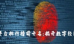 中国区块链平台排行榜前十名：揭开数字经济的