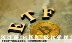  全面指南：如何注册IM钱包，轻松管理您的数字
