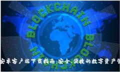 IM钱包安卓客户端下载指南：安全、便捷的数字资
