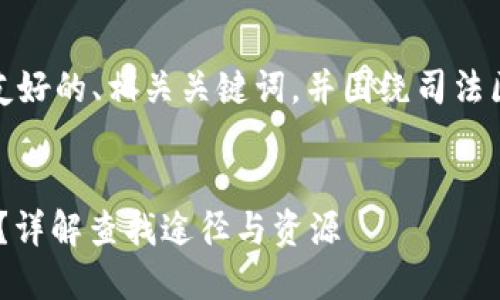 在下面，我将为您提供一个推广友好的、相关关键词，并围绕司法区块链平台的查找进行详细介绍。

:
biradi如何查找司法区块链平台？详解查找途径与资源