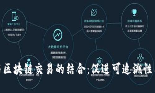 农产品电商平台与区块链交易的结合：促进可追溯性与信任体系的重建