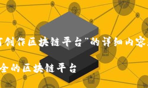 这是一个关于“如何创作区块链平台”的详细内容和相关问题的概述。

如何创作高效且安全的区块链平台