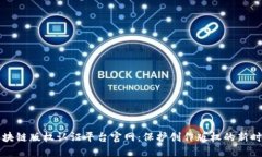 区块链版权认证平台官网：保护创作版权的新时