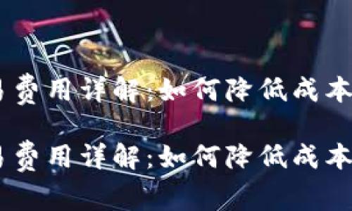IM钱包交易费用详解：如何降低成本并资金使用

IM钱包交易费用详解：如何降低成本并资金使用
