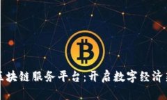 济宁区块链服务平台：开启数字经济新纪元