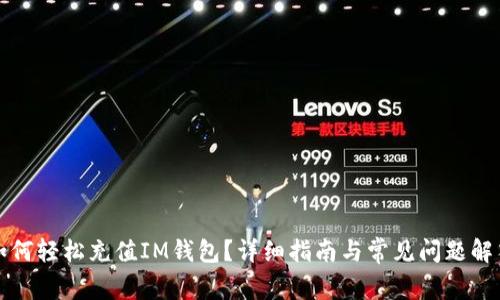 如何轻松充值IM钱包？详细指南与常见问题解答