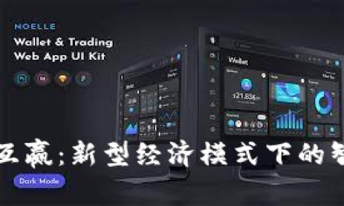 区块链平台互赢：新型经济模式下的智能合作机制