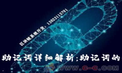 ImToken钱包助记词详细解析：助记词的位数与安全性