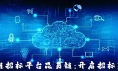 区块链招标平台昆易链：开启招标新篇章