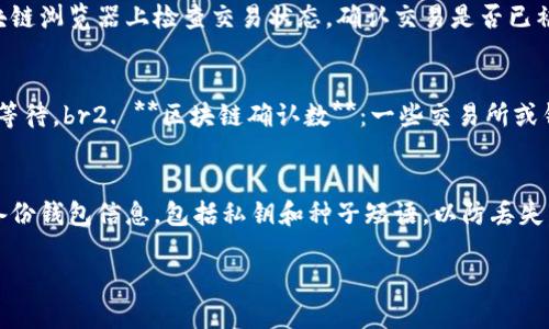    如何安全便捷地将USDT从IM钱包转出  / 
 guanjianci  USDT, IM钱包, 转出, 加密货币  /guanjianci 

在数字货币交易日益增长的今天，越来越多的人开始关注加密货币的存储与转账问题。特别是USDT作为一种广泛使用的稳定币，其转出操作的安全性和便捷性尤为重要。本文将详细介绍如何从IM钱包中安全便捷地转出USDT，分析在转出过程中需要注意的事项，并解答一些相关问题，帮助用户更好地掌握这一操作。

USDT简介
USDT（Tether）是一种与美元等法定货币挂钩的稳定币，旨在减少加密货币市场的波动性。其基本特征是，每个USDT代币都由相应的1美元资产支持，用户可以在加密货币交易所和电子钱包之间轻松转移。USDT的广泛使用使其成为数字货币交易中不可或缺的一部分。

IM钱包概述
IM钱包是一款多功能的数字货币钱包，支持多种加密货币的存储与交易。IM钱包以其安全性和用户友好的界面受到广大用户的青睐。用户可以在IM钱包中轻松管理自己的数字资产，包括接收、存储和转出各类加密货币，尤其是USDT。

从IM钱包转出USDT的步骤
在IM钱包中转出USDT的过程相对简单，但仍需要遵循几个步骤以确保操作的安全性。以下是具体步骤：

h4步骤1：打开IM钱包/h4
首先，在您的手机或电脑上打开IM钱包应用，并确保已成功登录您的账户。如果尚未创建账户，请按照应用提示进行注册并完成身份验证。

h4步骤2：选择钱包/h4
在IM钱包主界面中，找到并选择“USDT”选项，这通常在钱包主页或资产列表中可以找到。点击 USDT 进入相关页面。

h4步骤3：点击转出/h4
在USDT页面，您会看到“转出”或“发送”按钮。点击该按钮以开始转出操作。

h4步骤4：输入转账信息/h4
接下来，您需要输入收款人的USDT地址和转账金额。请务必仔细核对收款地址，因为一旦发送，资金将无法恢复。一些钱包也会要求您输入附加信息，例如转账备注。

h4步骤5：确认转账/h4
在确认页面上，回顾您的转账信息，确保所有细节都正确无误。然后，点击确认或发送按钮进行转账。

h4步骤6：检查转账状态/h4
转账开始后，您可以在交易记录中查看转账的状态。请保留该记录以备日后查阅。

转出USDT需注意的事项
尽管USDT的转出过程相对简单，但仍需谨慎操作。以下是您在转出USDT时需要注意的一些事项：

h4安全性/h4
安全性是转出USDT时最重要的考虑因素。确保您的IM钱包账户采用强密码，并启用两因素认证（2FA），以增强账户的安全性。此外，保持手机或电脑的操作系统和钱包应用程序的更新，以防止潜在的安全漏洞。

h4转账费用/h4
在转出USDT时，您需要了解转账所涉及的交易费用。这些费用通常由区块链网络收取，可能因网络拥堵而波动。在实际转账之前，通过IM钱包或相关平台查询当前的转账费用，以了解可能的费用支出。

h4收款地址的准确性/h4
输入收款地址时，务必仔细核对，确保无误。数字货币转账不可逆转，任何错误将导致资金永久丢失。建议借助二维码扫描功能以确保地址的准确性。

h4网络状态与确认时间/h4
不同的区块链网络结算速度不同，转账可能受到网络繁忙程度的影响。在转账过程中，您可能需要耐心等待一段时间，直到交易被确认。

常见问题解答

问题一：如果收款地址输入错误怎么办？
这是许多用户在进行数字货币转账时最担心的问题。首先，一旦交易发送到错误的地址，资金通常无法恢复。因此，在转账之前，建议用户采取额外的预防措施：br1. **二维码扫描**：使用收款方提供的二维码进行扫描，可以大幅减少地址输入错误的概率。br2. **小额测试**：在进行大额转账时，可以先进行一次小额转账测试，确保收款方能够正常接收款项。如果测试成功，再进行后续的大额转账。br3. **借助地址校验工具**： некоторые钱包和平台支持地址格式校验功能，可以帮助用户在发送前验证输入的地址是否符合标准格式。

问题二：转出过程中遇到网络故障该怎么办？
在数字货币转账过程中，网络故障可能导致转账延迟或者发送失败。此时，您可以采取以下措施：br1. **保持耐心**：如果您的转账在IM钱包中显示为“待处理”，请您耐心等待，因为很多时候是网络拥堵导致的延迟。br2. **检查网络状态**：可以在区块链浏览器上检查交易状态，确认交易是否已被处理。br3. **尝试重新开启钱包**：有时候，简单的重新启动IM钱包应用可以解决某些故障。br4. **联系服务支持**：如果问题持续存在，您可以直接联系IM钱包的客户服务。他们可以提供最准确的信息并帮助您解决问题。

问题三：USDT转出后多久到账？
USDT的到账时间取决于多个因素，包括网络状态、交易拥堵程度及收款方所使用的链种。通常情况下，USDT转账在几分钟到几个小时之间到账，具体如下：br1. **网络状态**：在网络繁忙时，交易确认速度可能会下降，因此在这个情况下，用户需要耐心等待。br2. **区块链确认数**：一些交易所或钱包对交易的确认次数有其自身的要求，例如需要6次确认。如果这些确认还未完成，款项可能不会立即到账。br3. **测试转账**：为了避免大额资金因延迟到账而影响您的交易计划，用户可以提前进行小额测试，以便快速了解目标网络的转账速度。

问题四：如何确保IM钱包的安全性？
为了保障自己数字资产的安全性，用户可以采取以下措施：br1. **使用强密码**：选择一个强密码并定期更换，以减少被破解的风险。br2. **启用两因素认证（2FA）**：通过添加第二个身份验证步骤，提高账户的安全性。br3. **定期备份钱包**：定期备份钱包信息，包括私钥和种子短语，以防丢失。br4. **保持软件更新**：定期检查IM钱包的更新，获取最新的安全功能和补丁，确保使用的是最新版本。此外，定期审查账户的交易记录，以便及时发现异常。

总之，从IM钱包转出USDT的过程虽简便，但确保操作的安全性和准确性至关重要。希望本文提供的信息和建议可以帮助您顺利完成转账，确保您的数字资产安全。