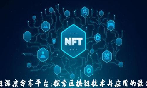 
区块链深度分享平台：探索区块链技术与应用的最佳去处