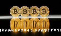 全面解析区块链自助管理平台：未来数字资产的