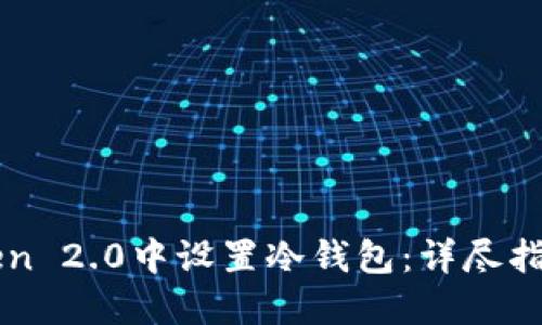 如何在imToken 2.0中设置冷钱包：详尽指南与最佳实践