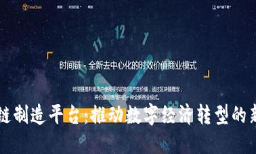 区块链制造平台：推动数字经济转型的新引擎