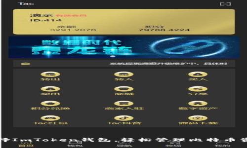 选择ImToken钱包，轻松管理比特币资产