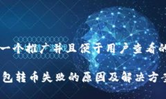 思考一个推广并且便于用户查看的优秀IM钱包转币