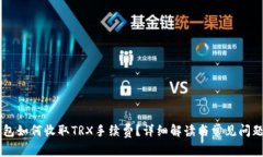 IM钱包如何收取TRX手续费？详细解读与常见问题解