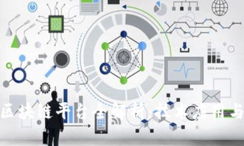 雄安新区区块链平台全解析：技术应用与未来发展