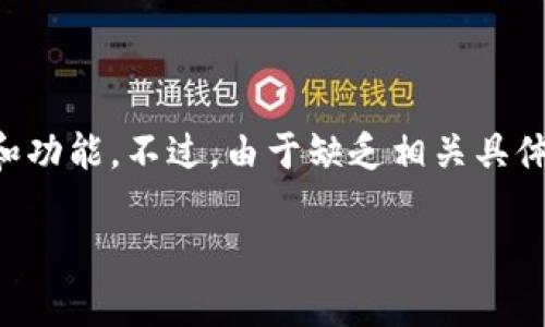 对于“im钱包官网是什么”这个问题，首先需要明确“im钱包”的具体含义和功能。不过，由于缺乏相关具体信息，这里我将根据一般数字钱包的特性和功能来提供一个大概的介绍。

### IM钱包官网介绍及功能解析