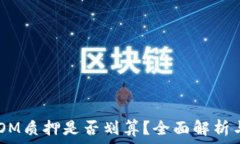   IM钱包ATOM质押是否划算？全面解析与投资建议