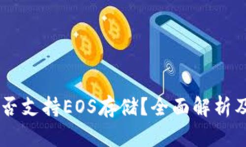IM钱包是否支持EOS存储？全面解析及使用指南
