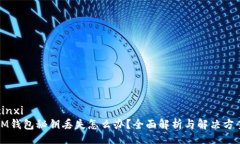 xinxiIM钱包秘钥丢失怎么办？全面解析与解决方案