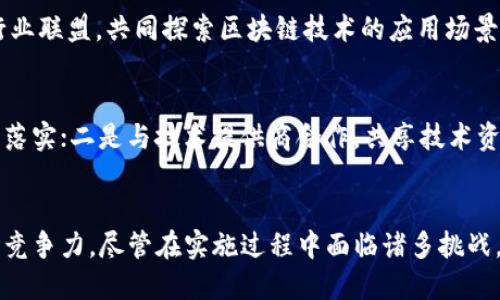 tiaoti区块链与拼多多平台的结合：全面解析与展望/tiaoti
区块链, 拼多多, 电商, 供应链/guanjianci

区块链技术的概述
区块链是一种去中心化的分布式数据库技术，其核心是通过加密算法保证数据的安全和一致性。从最初的比特币应用开始，区块链技术逐渐渗透到多个行业，尤其是在金融、物流和电商领域。其去中心化的特性使得区块链能够有效地解决信任问题，降低交易成本，提高数据透明度和可追溯性。

拼多多平台简介
拼多多成立于2015年，是中国一家新兴的电商平台，以其用户友好的购物体验、社交分享模式和团购业务而引起广泛关注。拼多多通过社交电商的模式，实现了消费者的“拼团”购物，用户可以通过邀请朋友一起购买以获得更低的价格，从而使得拼多多迅速崛起并夺得市场份额。

拼多多平台中的区块链应用
随着区块链技术的发展，拼多多开始探索如何将该技术应用于自己的平台，以提高用户体验和平台效率。主要的应用场景包括商品溯源、交易安全和供应链管理等。

h4商品溯源/h4
在电商行业中，商品的真实性和安全性是消费者最关心的问题之一。拼多多利用区块链技术可以实现商品的全程追溯，用户可以通过扫描商品的二维码查看其从生产、运输到销售的每一个环节的详细信息。这种透明的交易过程不仅能够提升消费者对平台的信任度，还能够有效打击假冒伪劣商品的流通。

h4交易安全/h4
区块链的去中心化特性可以提高交易的安全性。在传统的电商平台中，消费者的个人信息和交易记录容易受到黑客攻击。拼多多可以通过区块链技术，对用户的交易信息进行加密存储，确保数据的安全，提高用户的隐私保护。同时，区块链的智能合约功能也能够确保交易的自动执行，降低因人为操作导致的错误风险。

h4供应链管理/h4
区块链技术在供应链管理方面发挥着重要作用。拼多多的商品来源复杂，涉及到多个供应商和物流环节。通过区块链，可以实时记录供应链中的每一个环节，确保数据的实时性和准确性。这种信息共享能够帮助拼多多库存管理，为用户提供更快的物流配送服务，从而提升用户的购物体验。

区块链在拼多多平台的未来发展
未来，拼多多可能会进一步探索区块链技术的应用，尤其是在提升用户体验和增强平台竞争力方面。以下是一些可能的发展方向：

h4推动社会信任建设/h4
区块链技术的透明性和不可篡改性，可以在消费者与商家之间建立更强的信任基础。拼多多可以通过开发相应的区块链应用，吸引更多用户，增强品牌忠诚度。

h4让消费者参与到平台决策中/h4
区块链技术可以实现数字权益的分配，拼多多可以考虑推出相应的代币机制，让消费者参与到平台的决策中，从而提升用户的参与度和粘性。

h4国际化发展/h4
国际市场对区块链技术的接受程度较高，拼多多可以利用这一技术，开拓海外市场，增强其国际竞争力。通过区块链，拼多多可以建立跨国供应链，实现更高效的国际交易。

有关拼多多与区块链结合的常见问题

h41. 如何保证拼多多平台的区块链应用不会影响用户体验？/h4
在传统的电商平台中，用户体验至关重要。因此，拼多多在实施区块链技术时必须认真考虑这一点。一方面，拼多多可以通过简化用户操作来保证用户的便捷体验。例如，当用户扫描商品二维码进行溯源时，应该保证信息的加载速度和友好界面。另外，拼多多可以通过教育用户，让他们了解区块链的好处，从而理解并接受这种新的购物方式。

h42. 区块链技术如何帮助拼多多打击假货？/h4
假冒伪劣商品是电商平台面临的一个重要问题。通过区块链技术，拼多多能够实现产品的全生命周期追溯，消费者只需扫描二维码即可获取商品的详细信息。这代表着商品从生产到销售的每一个环节的信息都是透明的，任何环节的篡改都会被追溯和查验。拼多多可以与品牌商和供应链企业建立合作，共同打击假货，提升消费者的信任度。

h43. 拼多多如何看待区块链与其他电商平台的竞争？/h4
区块链不仅是拼多多的一个机会，同样也为其他电商平台所关注。拼多多在这一领域的研究和应用可能会引领行业趋势，此时拼多多可以通过加入行业联盟，共同探索区块链技术的应用场景。此外，拼多多还可以进行技术创新，提供独特的区块链用户体验，提升其市场竞争力。

h44. 区块链技术的实施成本如何控制？/h4
实施区块链技术需要较高的技术投入和资源配置，因此，拼多多需要合理控制成本。有几个方向可以考虑：一是逐步实施，根据平台的发展需求分阶段落实；二是与技术提供商合作，共享技术资源，降低研发成本；三是充分利用现有数据与资源，确保区块链技术的顺利实施。

结语
区块链技术与拼多多平台的结合，是电商行业未来发展的趋势之一。通过区块链的应用，拼多多可以提升用户体验、打击假货以及供应链，增强其市场竞争力。尽管在实施过程中面临诸多挑战，但拼多多如能顺利克服，将为自身发展注入强大动力，推动整个电商行业的变革与创新。