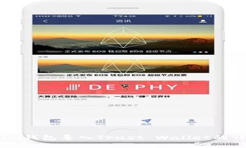 如何将im钱包导入Trust Wallet的详细指南