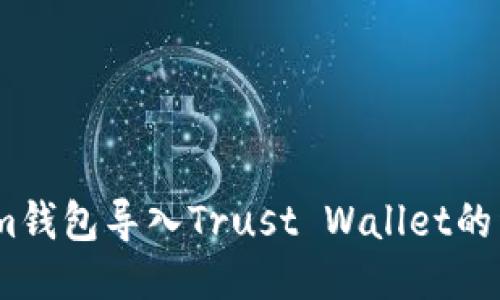 如何将im钱包导入Trust Wallet的详细指南