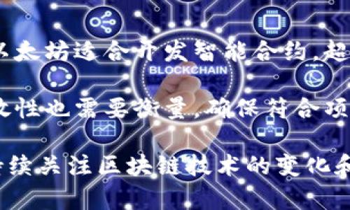 区块链平台的本质与应用深度解析

区块链, 平台, 数字货币, 分布式账本/guanjianci

区块链平台的定义
区块链平台是一个支持区块链技术开发和应用的基础架构。它不仅包括构建、管理和部署区块链网络的工具和服务，还为开发者提供了各类API和SDK，帮助他们快速地开发基于区块链的应用程序。区块链本质上是一个去中心化的分布式账本，通过加密技术保证数据的安全性和不可篡改性。

区块链技术的核心概念
在深入理解区块链平台之前，先要理解区块链技术的核心概念。区块链是由一串数据块组成的，每一个块包括若干交易信息，以及指向前一个块的哈希值。通过这种链式结构，确保了数据的顺序性和完整性。此外，区块链的去中心化特点使得数据不再依赖单一的中心化机构进行管理和维护，而是通过网络中的所有节点共同参与。

区块链平台的组成结构
一个完整的区块链平台通常包括以下几个关键组件：
ul
    listrong节点：/strong区块链网络中的每个参与者都是一个节点，节点可以是个人、机构或服务器，负责存储和维护整个区块链数据。/li
    listrong共识机制：/strong确保所有节点对区块链中数据的一致性达成共识的协议，如工作量证明（PoW）、权益证明（PoS）等。/li
    listrong智能合约：/strong自动执行合约的程序代码，当满足特定条件时，智能合约会自动执行，减少人为干预。/li
    listrong加密算法：/strong用于确保数据的安全性与隐私性，常用的加密技术如SHA-256等。/li
/ul

区块链平台的类型
区块链平台可以根据其访问权限分为以下几种类型：
ul
    listrong公有链：/strong任何人都可以参与的区块链，如比特币和以太坊，具有高度的透明性。/li
    listrong私有链：/strong由特定机构或组织控制的区块链，适用于企业内部应用，数据访问受到严格控制。/li
    listrong联盟链：/strong由多个机构共同管理的区块链，提高了信任和共享信息的效果，适用于行业协作。/li
/ul

区块链平台的应用领域
区块链技术不仅局限于数字货币的交易，广泛应用于各个领域：
ul
    listrong金融服务：/strong区块链可以资金转账、智能合约和资产管理等流程。/li
    listrong供应链管理：/strong通过跟踪产品的来源和流通过程，提高供应链的透明性和效率。/li
    listrong身份验证：/strong利用区块链技术，提升个人和机构的身份认证安全性。/li
    listrong医疗健康：/strong区块链可用于病历数据的共享与存储，确保数据的隐私与安全。/li
/ul

理解区块链平台的价值
区块链平台的价值主要体现在以下几个方面：
ul
    listrong去中心化：/strong消除了中介机构，降低了交易成本，提高了效率。/li
    listrong透明性：/strong所有交易均可在区块链上查看，增强了信任度。/li
    listrong安全性：/strong采用加密技术，保证了数据的不可篡改性和安全性。/li
    listrong可追溯性：/strong所有交易有据可查，可以追溯到源头。/li
/ul

可能相关的问题
1. 区块链技术与传统数据库有何不同？
区块链技术与传统数据库的根本区别在于数据存储和管理方式。传统数据库通常采用中心化管理，数据存储在单一地点，易受到攻击和篡改。而区块链则是去中心化的，数据分布在网络中的每个节点，每个节点都拥有整个数据的副本。这种设计使得区块链具备更高的安全性和可靠性。

另外，区块链的每一笔交易都是公开透明的，任何人都可以查询，而传统数据库一般只能通过授权进行查看，缺乏透明性。再者，区块链使用加密算法确保数据安全，数据一旦写入就无法修改或删除，确保了数据的真实性和完整性。

2. 在开发区块链应用时应该注意哪些因素？
开发区块链应用时，首先要明确应用的场景和需求，选择合适的区块链平台和技术栈。其次，开发者需要深入理解区块链的工作原理，包括共识机制、智能合约的实现等。安全性也是开发时的重要考量，尤其是在涉及资产和敏感数据时，需要注意代码的安全性和加密措施。

另外，开发者还需关注用户体验，区块链应用往往涉及复杂的操作，因此必须设计友好的用户界面。最后，在应用上线后，及时进行维护和更新，确保其在日常使用中的安全性和功能完善性。

3. 区块链技术的未来发展方向是什么？
区块链技术的未来发展方向可能会包括以下几个方面。首先是技术的进一步成熟，现有的技术限制（如交易速度、能耗等）将得到解决，使得区块链技术更适用于实际商业场景。其次，跨链技术的发展将推动不同区块链平台之间的互操作性，打破现有孤岛效应，为更多创新应用提供可能。

此外，隐私保护方面的技术（如零知识证明、同态加密）会愈加重要，满足用户对数据隐私的需求。同时，伴随着政策法规的完善，区块链应用将更加规范，促进其在金融、医疗、能源等更多行业的深度融合。

4. 如何选择合适的区块链平台进行开发？
选择合适的区块链平台需要考虑多个因素。首先要评估项目的需求，包括安全性、性能和可扩展性等。不同的平台在这几个方面的表现有所不同，例如以太坊适合开发智能合约，超级账本则更适合企业级应用。

另外，需要考虑到社区支持和生态系统的成熟度，选择一个有活跃社区和丰富资源的平台，可以更方便地获取支持和解决问题。此外，平台的费用和开放性也需要衡量，确保符合项目预算和发展策略。最后，最好是对多种平台进行试用，评估其性能和易用性，以制定出最符合需求的选择。

在总结中，区块链平台的本质是一个复杂而又多样化的系统，其发展潜力巨大，涉及的领域广泛。无论是对技术爱好者、开发者，还是普通用户，都应该持续关注区块链技术的变化和发展动态。