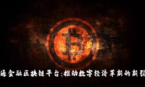 大通金融区块链平台：推动数字经济革新的新引擎